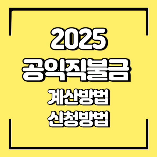 2025 공익직불금 계산하기 / 신청하기