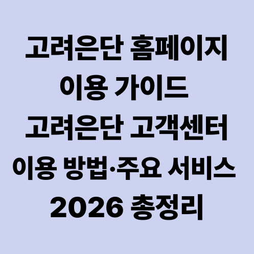 고려은단 홈페이지 이용 가이드 고려은단 고객센터 이용 방법&middot;주요 서비스 2026 총정리