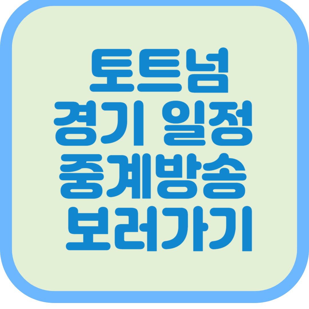 2024 시즌 토트넘 경기 일정 중계방송 보러가기