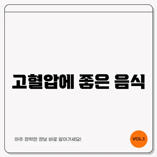 고혈압에 좋은 음식