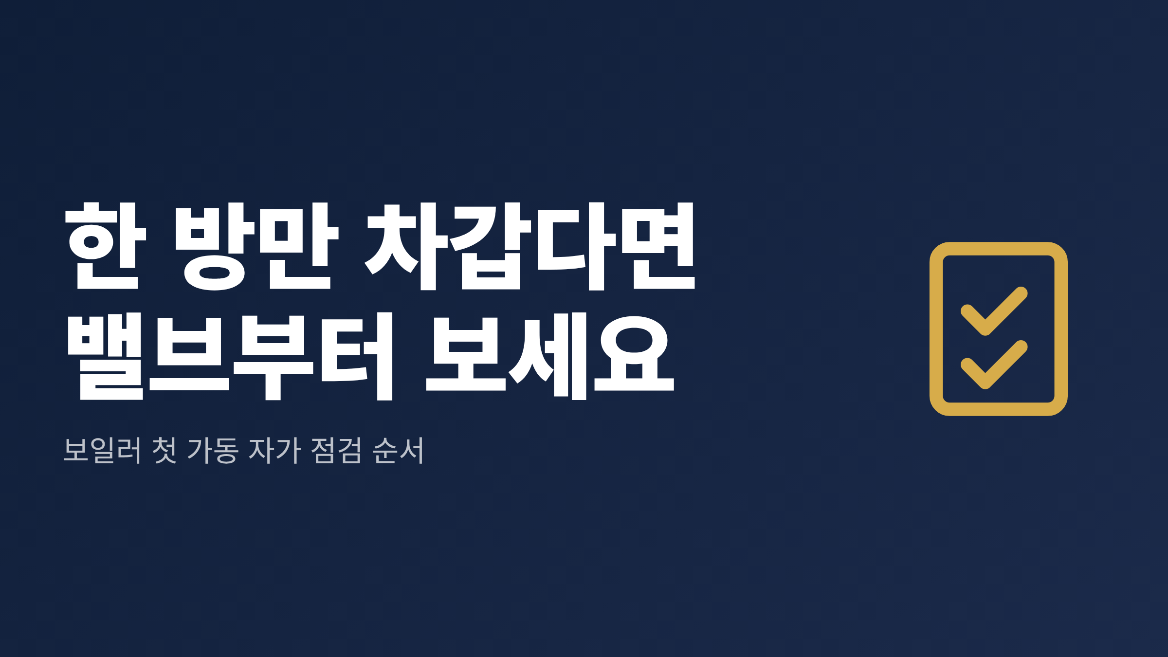 보일러 한 방만 안 따뜻할 때 분배기 밸브와 배관을 점검하는 순서를 정리한 대표 이미지