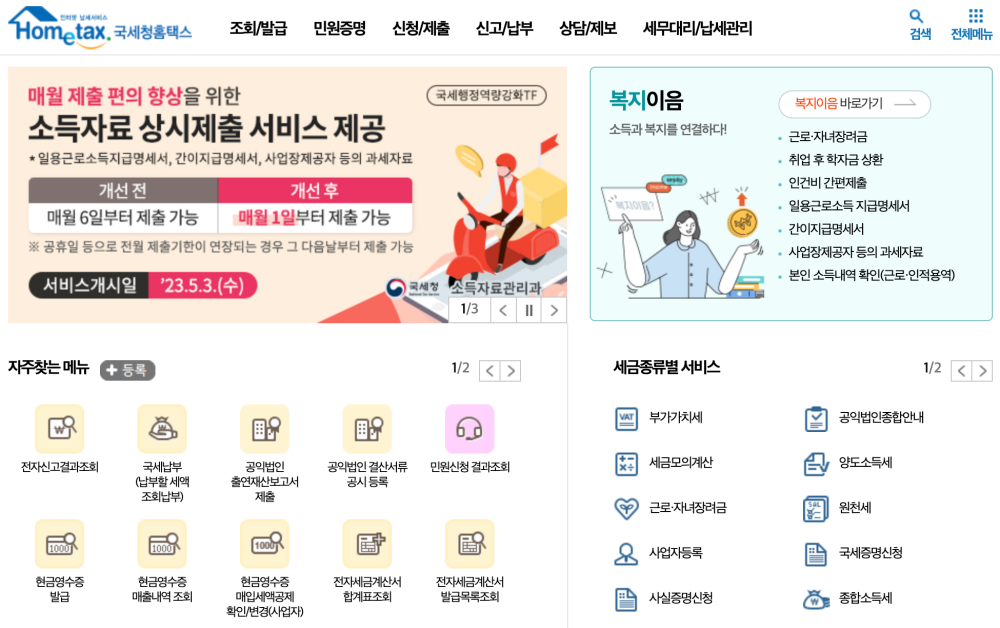국세청 홈택스 홈페이지