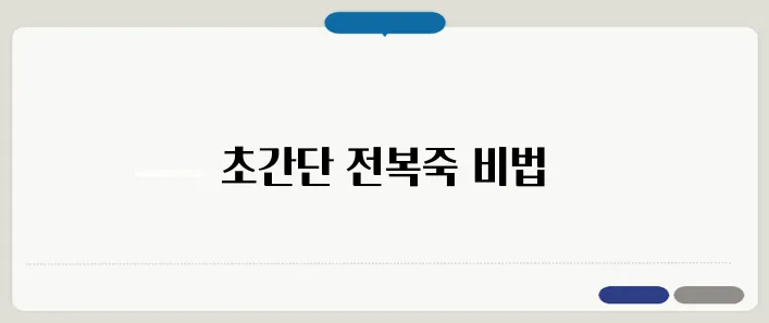전복죽끓이는법 헷갈리지 않도록 쉽게 정리했습니다