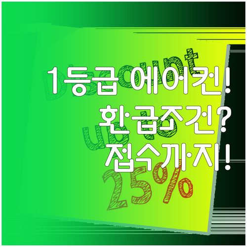 1등급 에어컨 살 때 환급 조건부터 ..