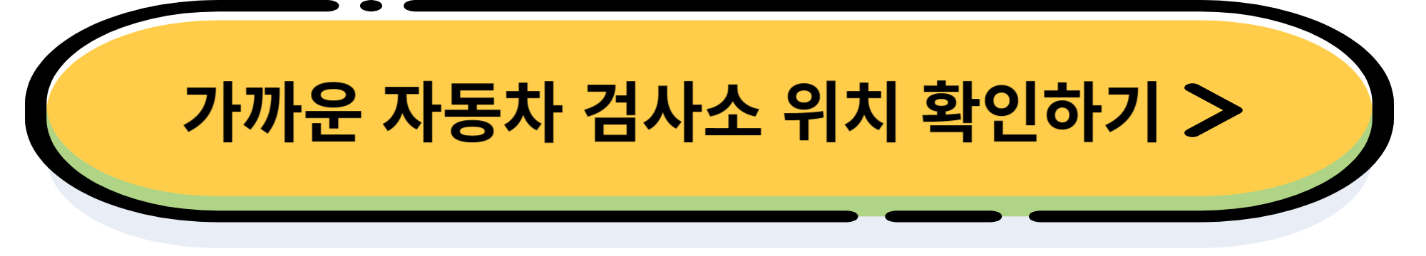 자동차 검사 간편 예약, 검사 기간 확인으로 과태료 줄이는 방법