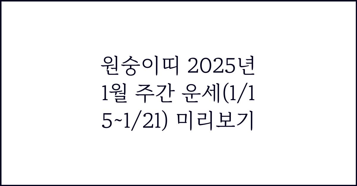원숭이띠 2025년 1월 주간 운세(1/15~1/21)