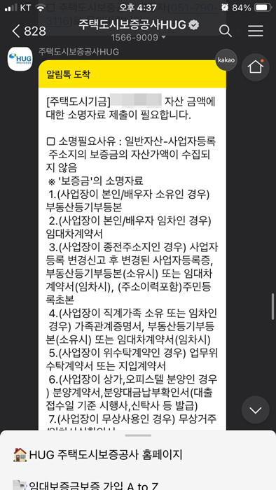 청년버팀목전세대출 소명자료 제출 안내 – 주택도시기금 자산 소명 요구 카톡 문자