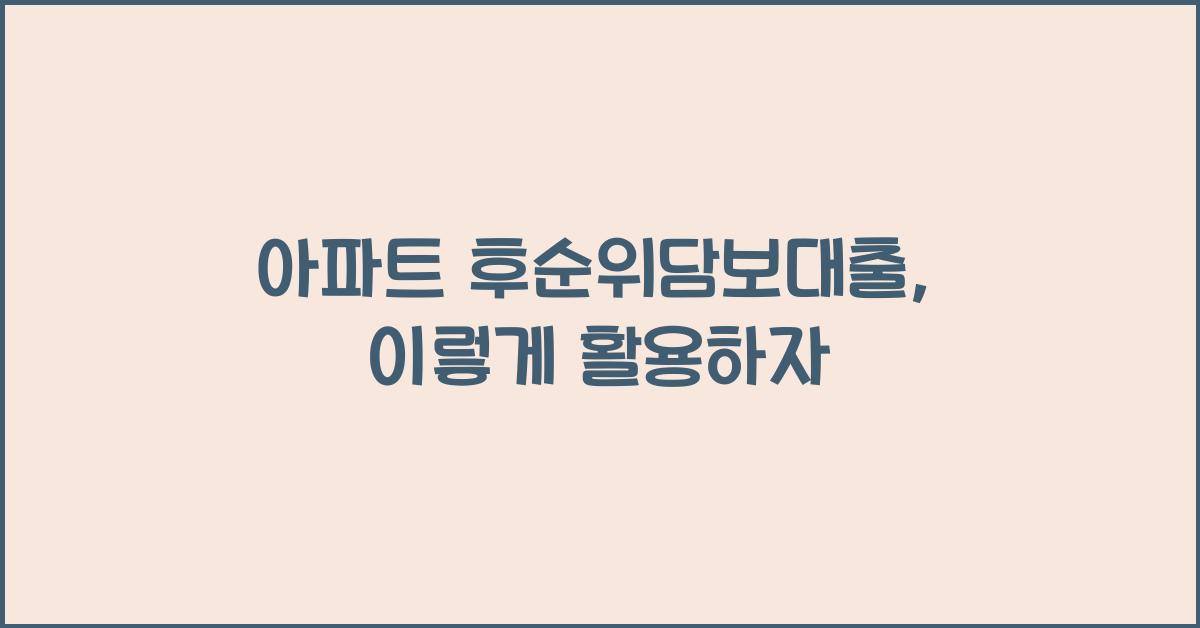 아파트 후순위담보대출