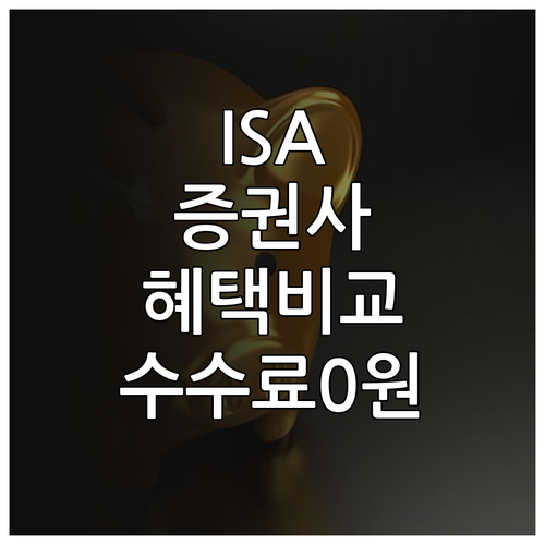 주식 ETF 투자용 중개형 ISA 증..