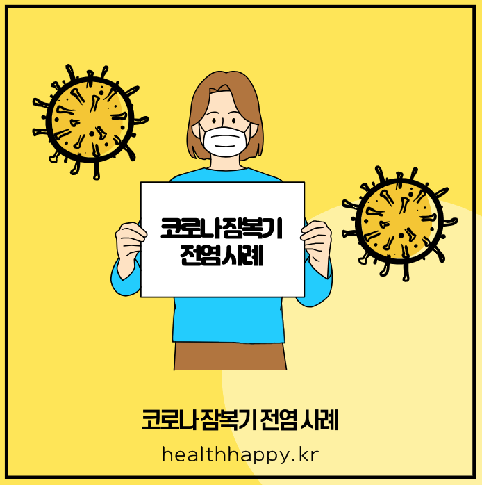 코로나 잠복기 전염 사례