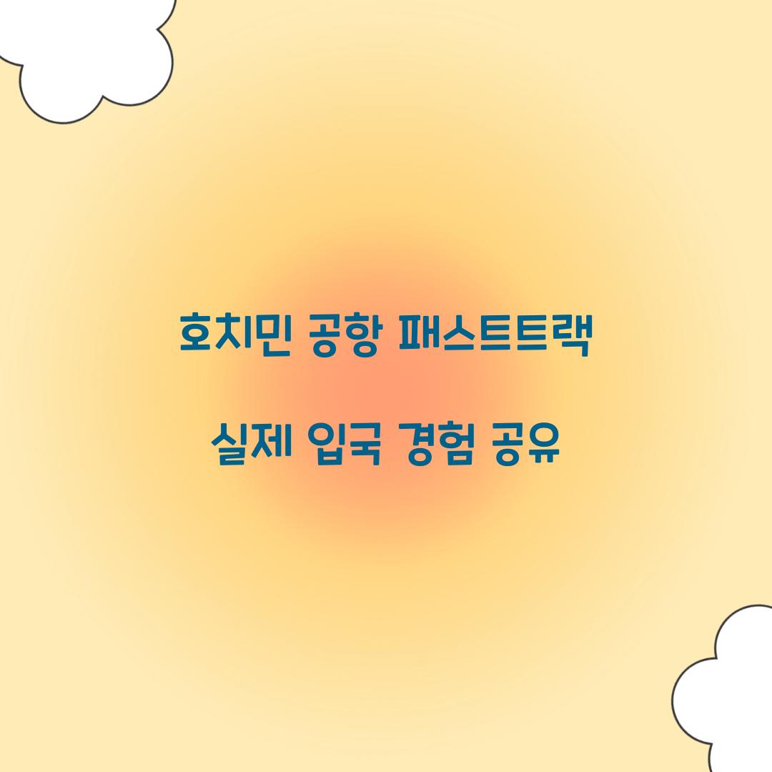 호치민 공항 패스트트랙 실제 입국