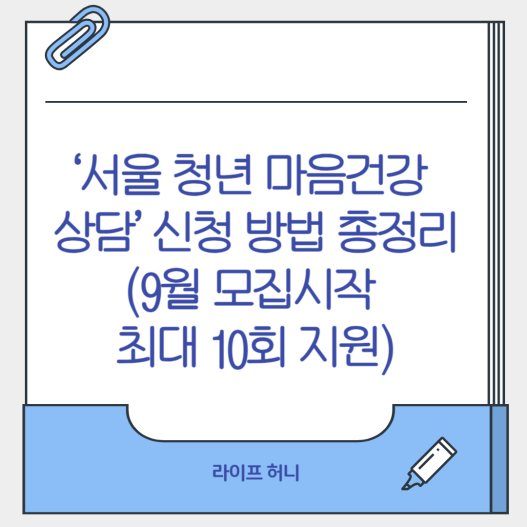 ‘서울 청년 마음건강 상담’ 신청 방법 총정리