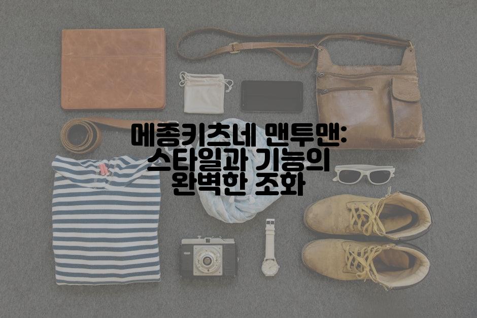 메종키츠네 맨투맨: 스타일과 기능의 완벽한 조화