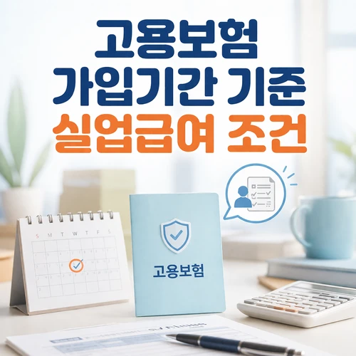 고용보험 가입기간 기준 실업급여 조건