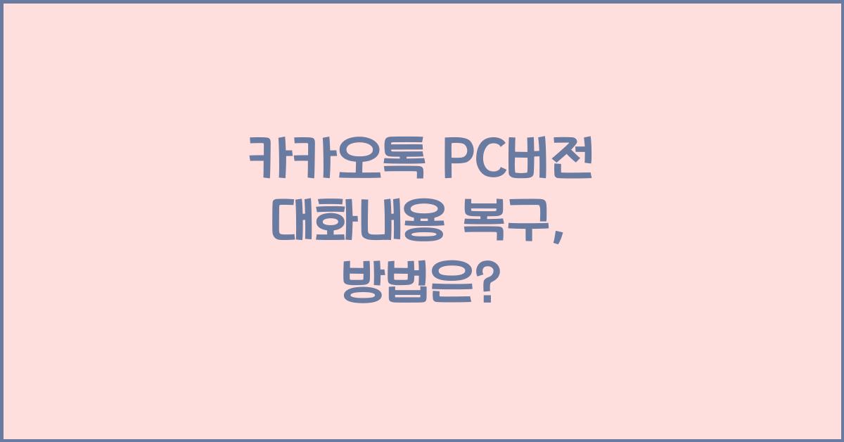 카카오톡 pc버전 대화내용 복구