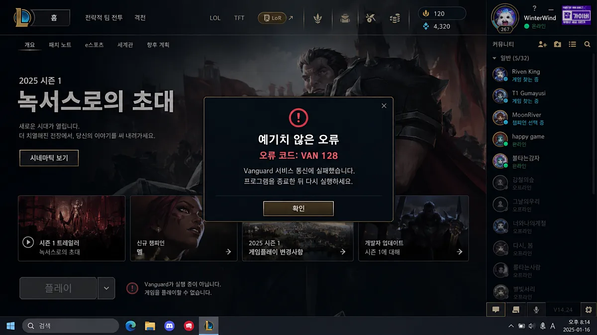 리그 오브 레전드 VAN 128 예기치 않은 Vanguard 오류 화면