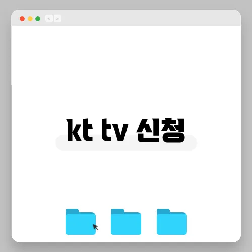 kt tv 신청