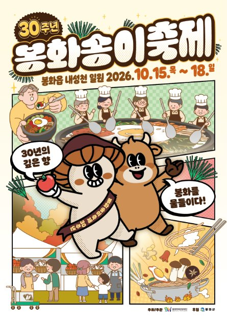 봉화송이축제