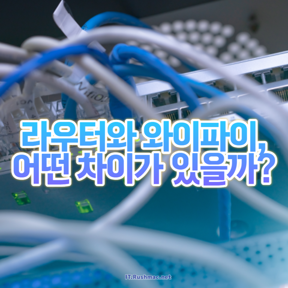 라우터와 와이파이 비교