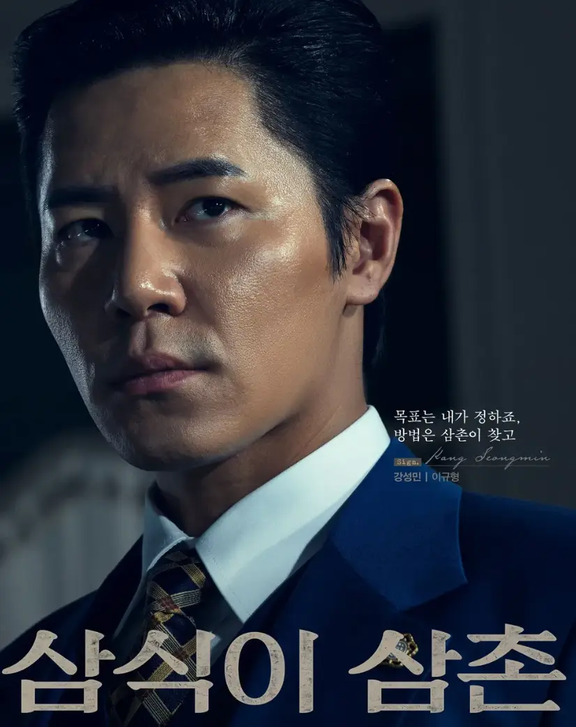 파란양복을 입은 이규형이 옆을 예리하게 쳐다보는 모습 하단 중앙 삼식이 삼촌