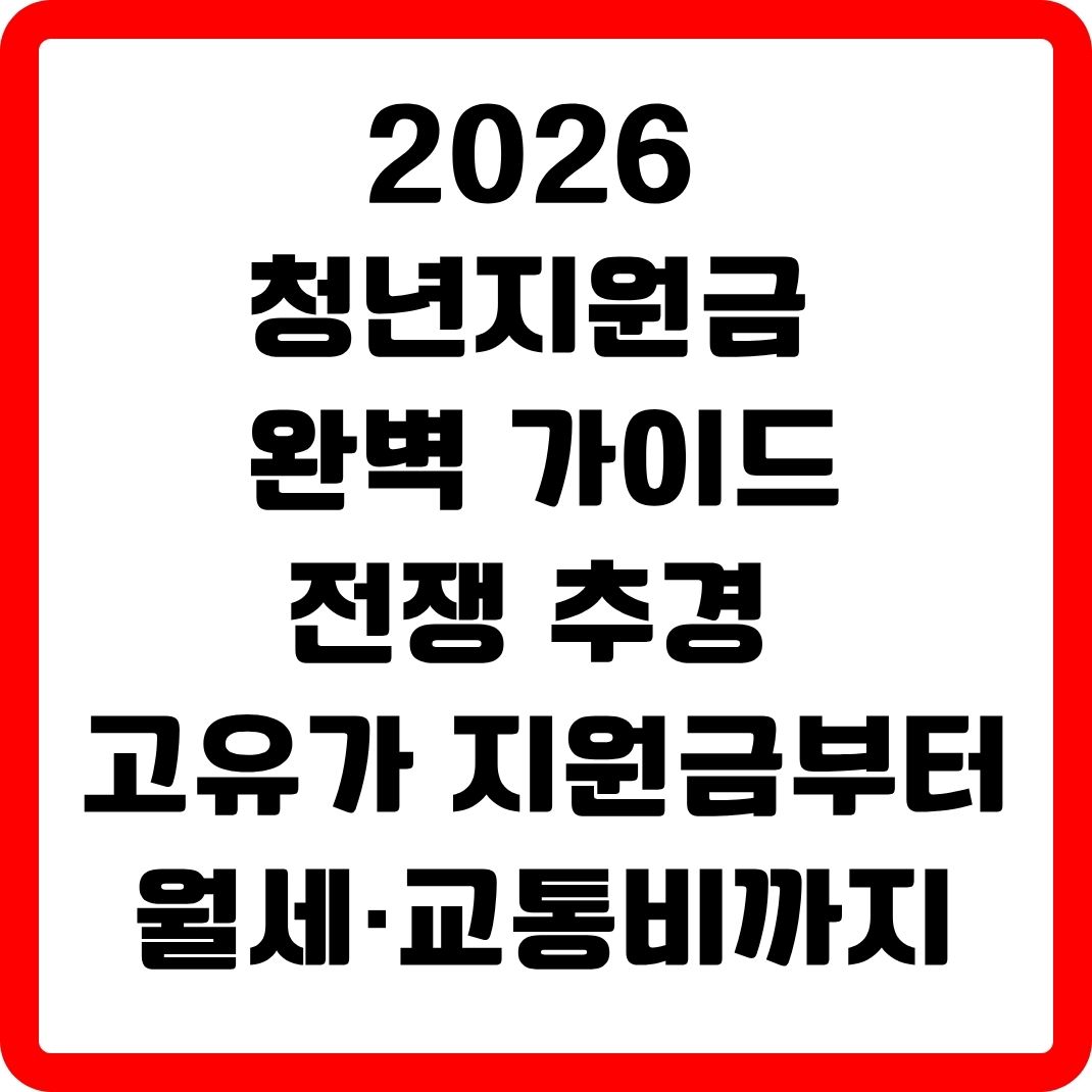 2026 청년지원금 완벽 가이드 썸네일