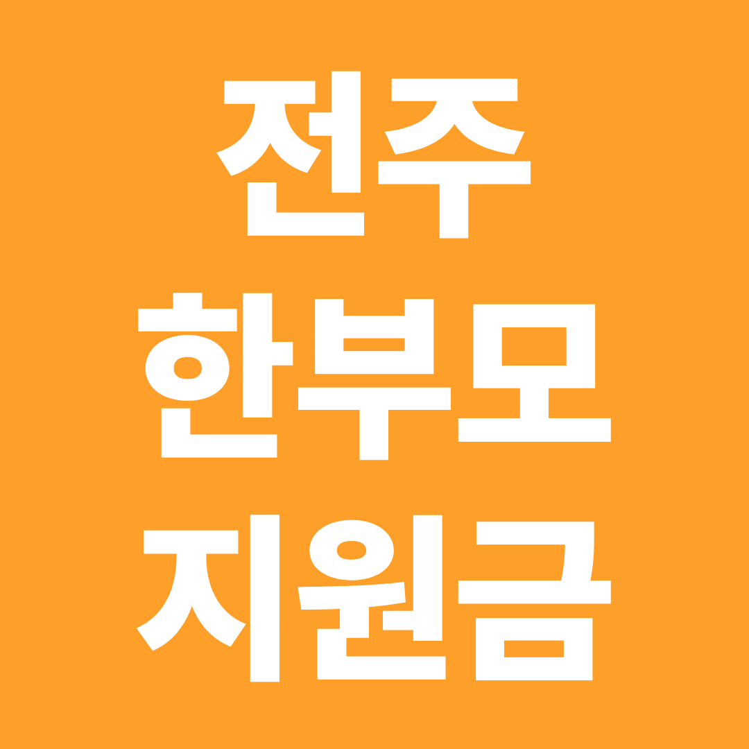 2026 전주 한부모 지원금 전북 지역 거주자 조건 주거 양육 혜택 총정리