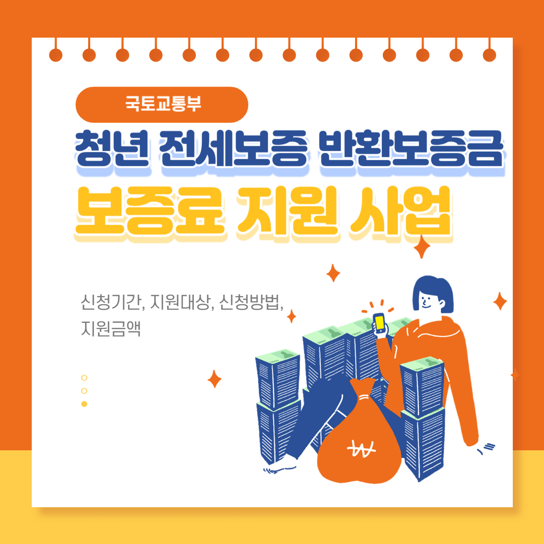 청년 전세보증 반환보증금 보증료 지원