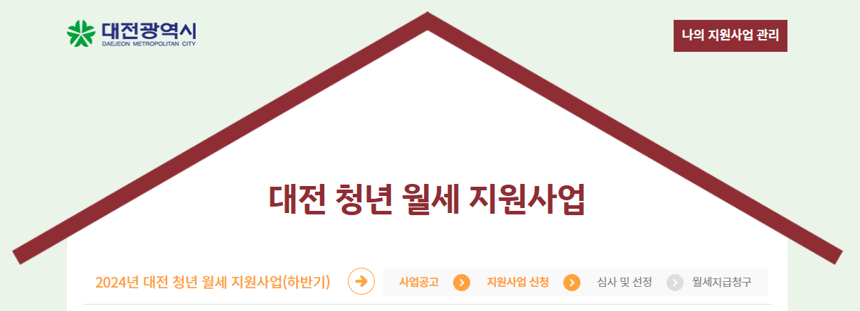 대전 청년월세지원 하반기 참여자 신청