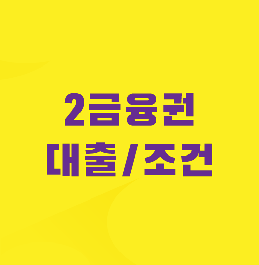 2금융권-대출