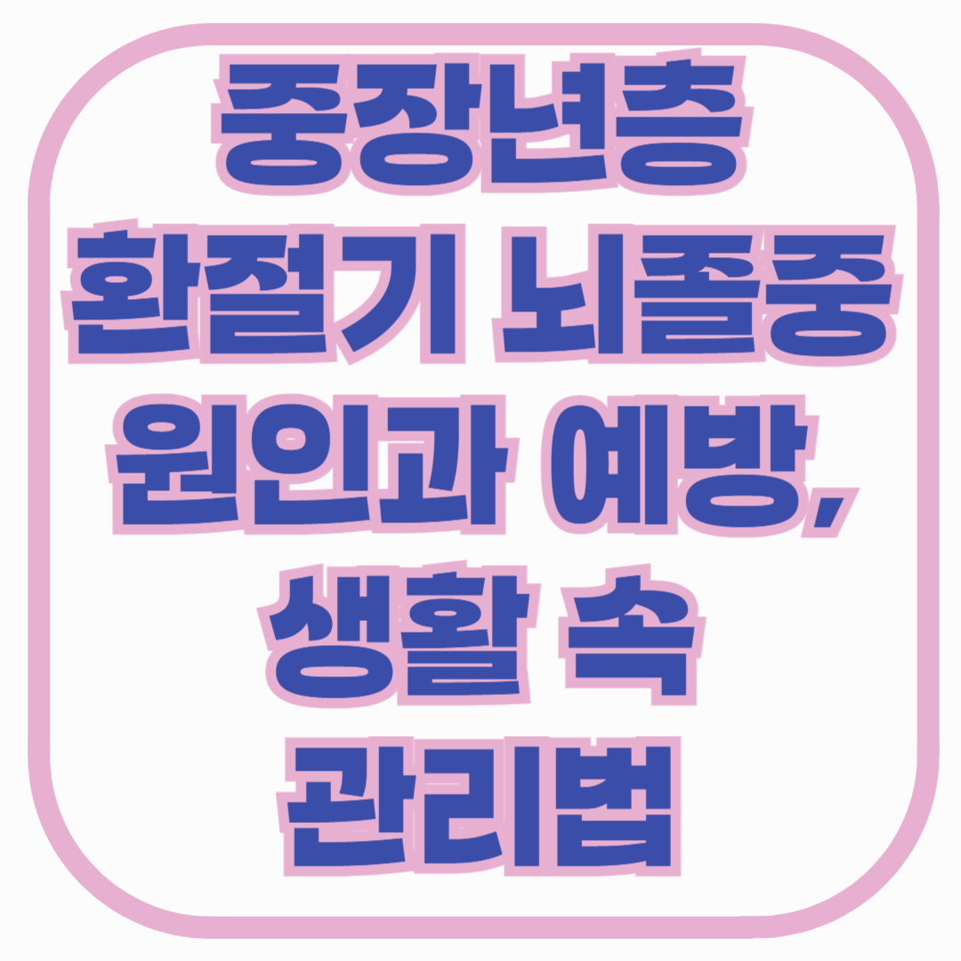 중장년층 환절기 뇌졸중 원인과 예방, 생활 속 관리법