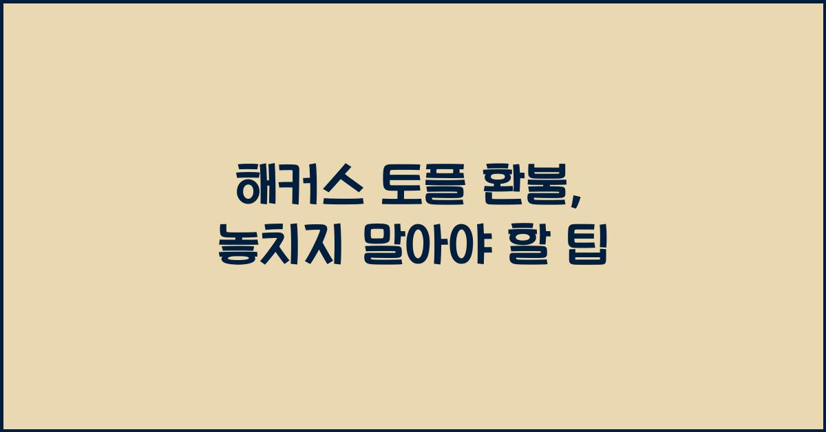해커스 토플 환불