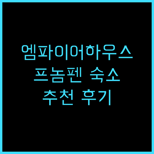 엠파이어 하우스 프놈펜 추천 후기, ..