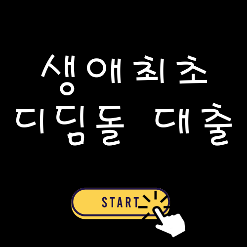 생애최초 디딤돌대출