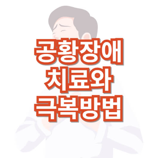 공황-장애-극복-방법과-치료