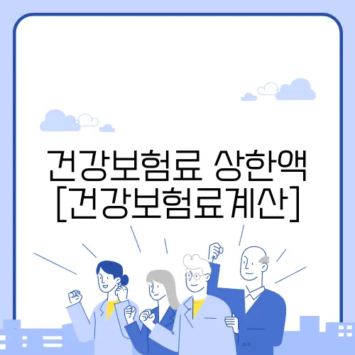 건강보험료 상한액 [건강보험료계산]