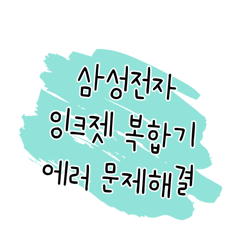 🔧 삼성 잉크젯 복합기 에러 해결 가이드 썸네일