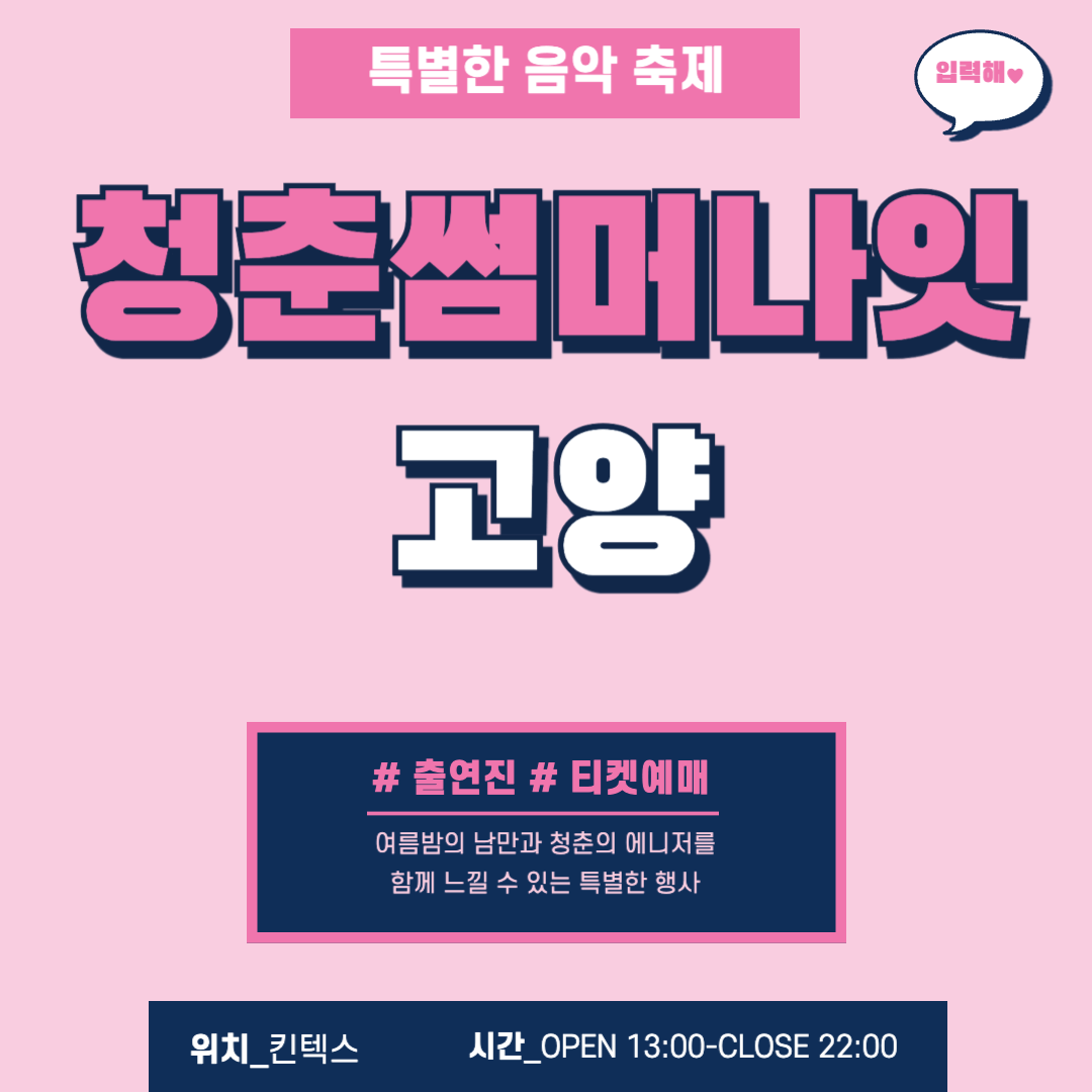 청춘썸머나잇 고양 기본정보 및 출연진