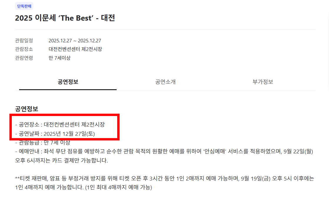 이문세 콘서트 티켓팅 일정 대전