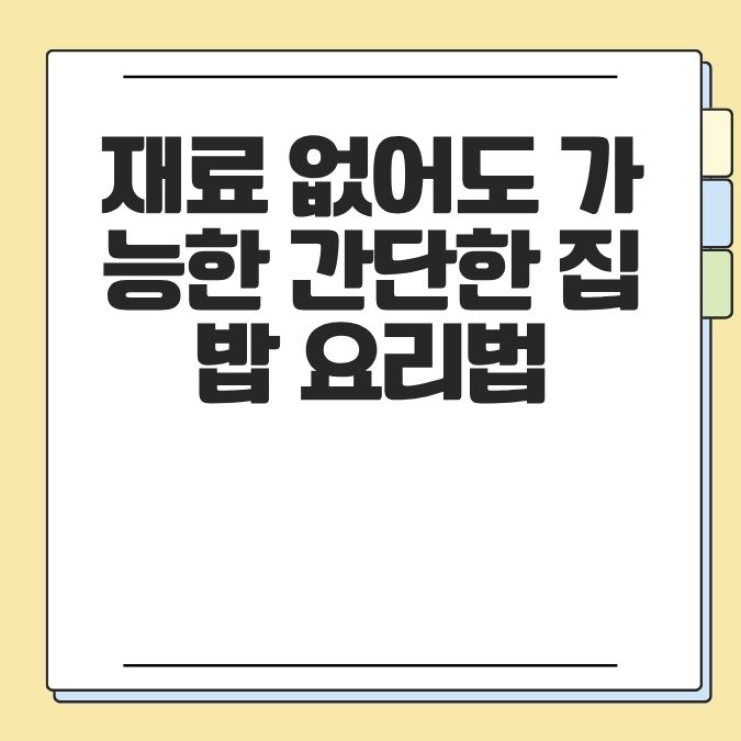 재료 없어도 가능한 간단한 집밥 요리법
