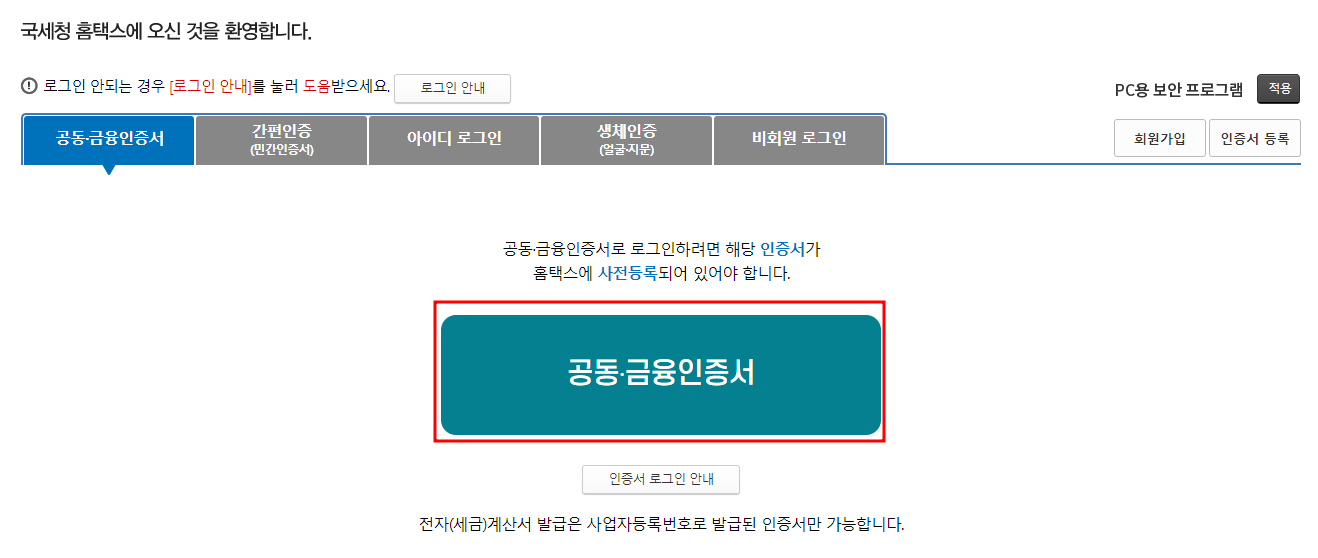 공동 및 금융인증서로 홈택스 로그인하기