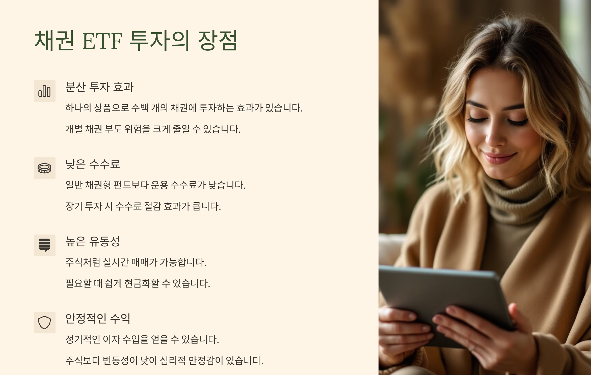 채권ETF 투자의 주요 특징