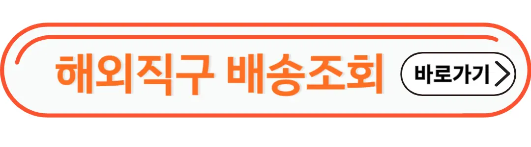 해외직구 배송조회