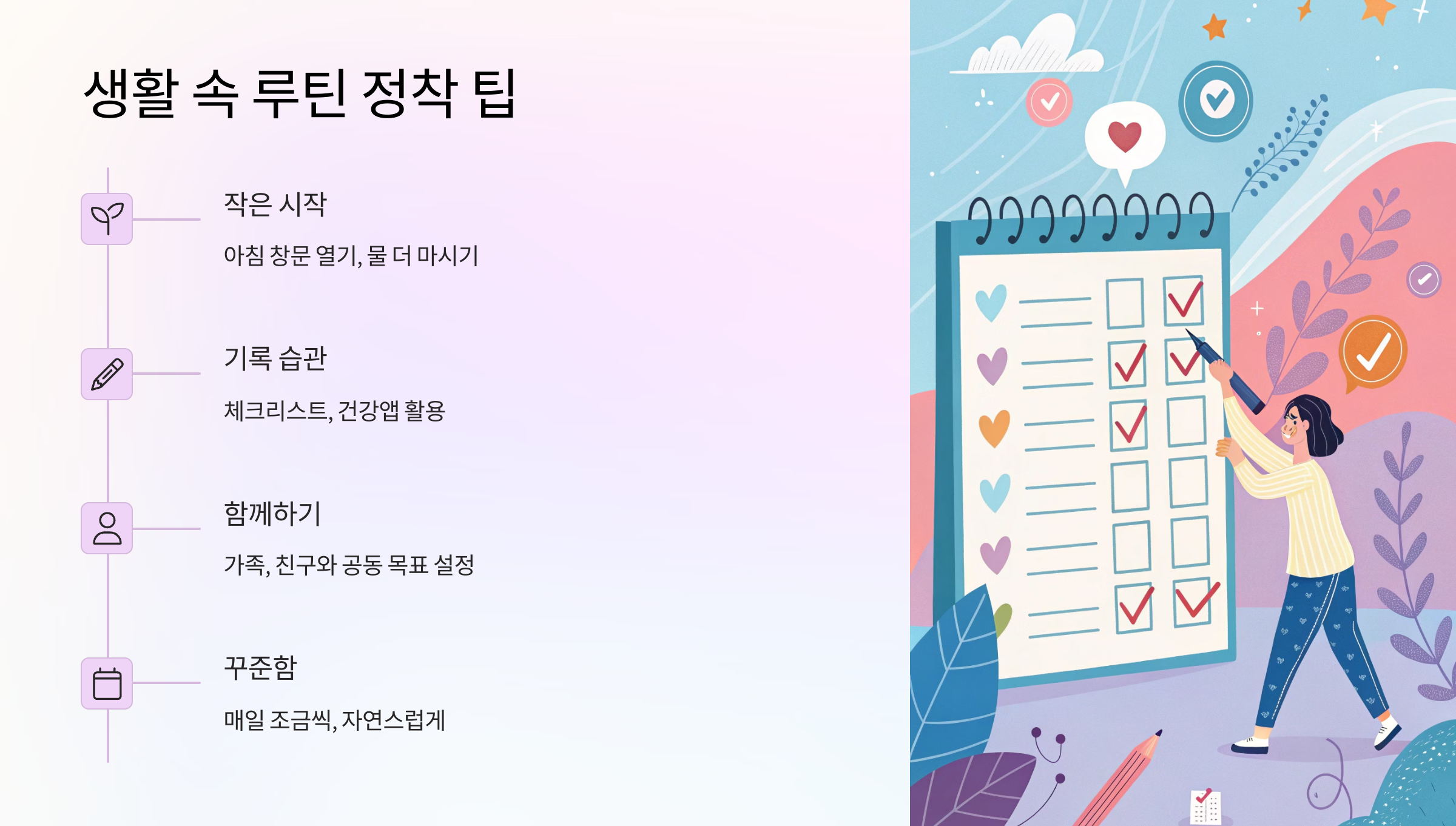 🔁 생활 속 루틴 정착 팁