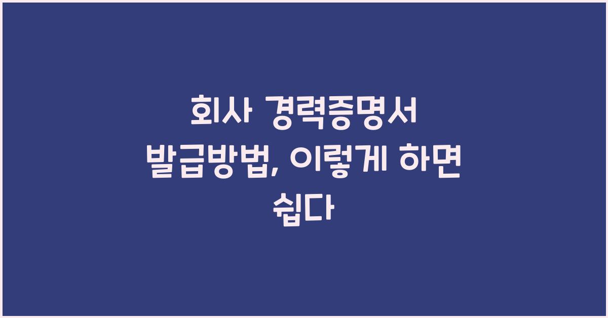 회사 경력증명서 발급방법