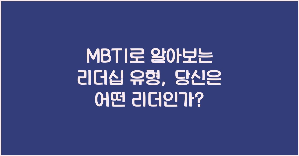MBTI로 알아보는 리더십 유형