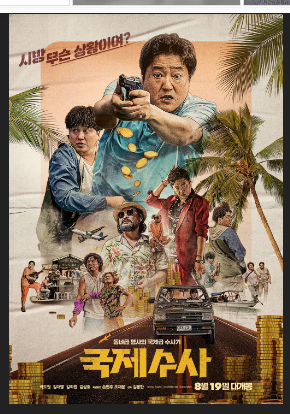 영화 국제수사 포스터