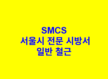 일반 철근 SMCS 서울시 전문 시방서