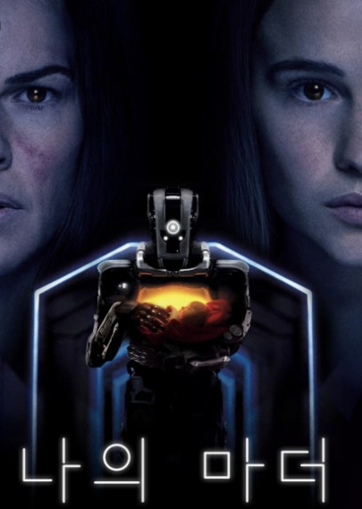 I Am Mother, AI 윤리를 묻다