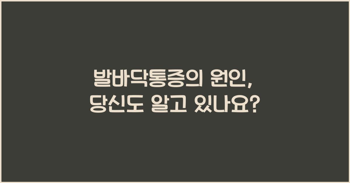 발바닥통증의 원인