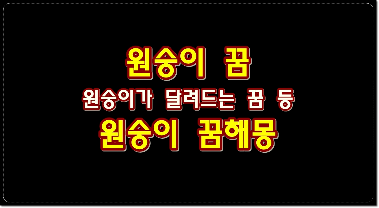 원숭이꿈-원숭이-꿈해몽-원숭이가-달려드는-꿈